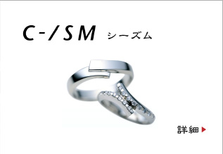 C-/SM シーズム